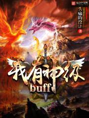 我有神级BUFF