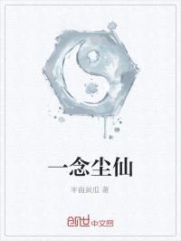 一念尘仙