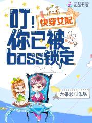 快穿女配：叮！你已被boss锁定