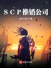 SCP推销公司