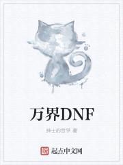 万界DNF