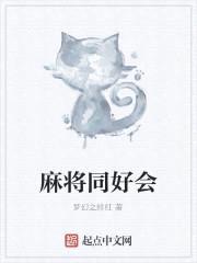 麻将同好会