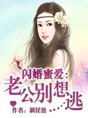 闪婚蜜爱：老公别想逃