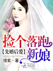 先婚后爱：捡个落跑新娘