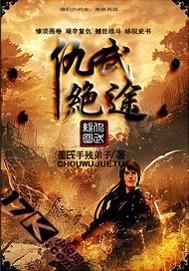 仇武绝途