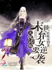 无限试炼：末世弃女要逆袭