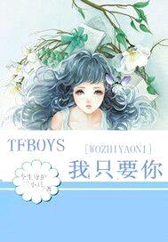 tfboys我只要你