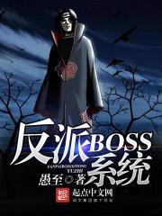 反派BOSS系统