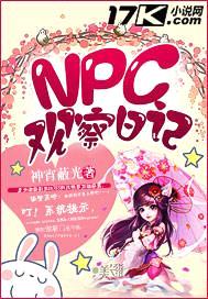 NPC观察日记