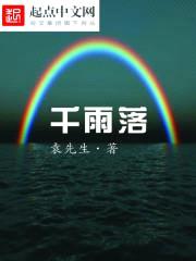 千雨落