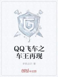 QQ飞车之车王再现