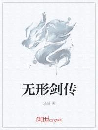 无形剑传